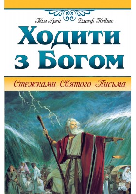 Ходити з Богом